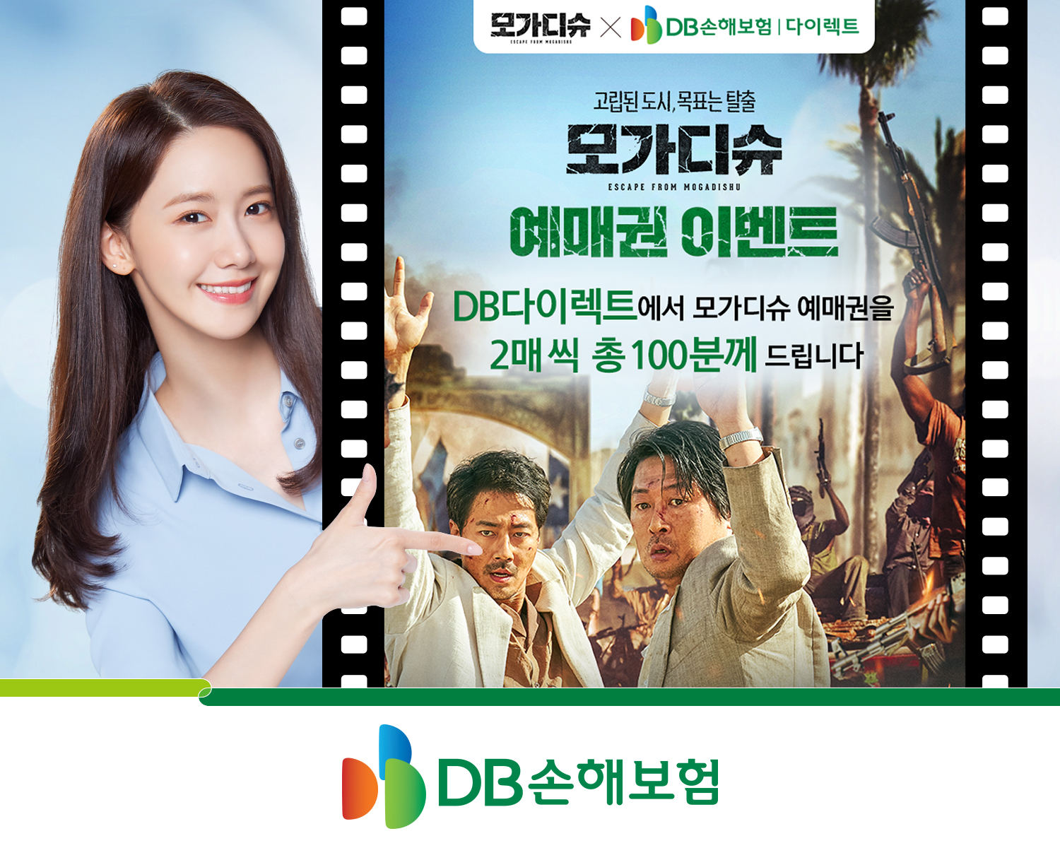 DB손해보험 다이렉트,  류승완 감독 신작 영화  ‘모가디슈’와 이벤트 선보여